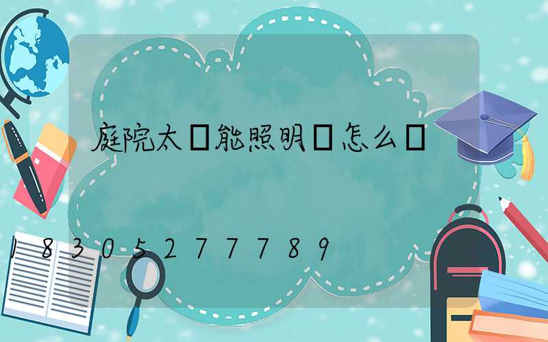 庭院太陽能照明燈怎么選