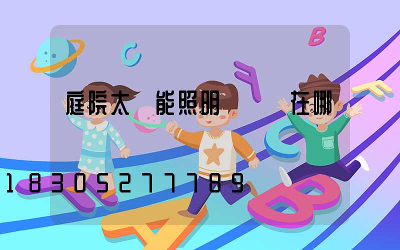 庭院太陽能照明燈開關在哪