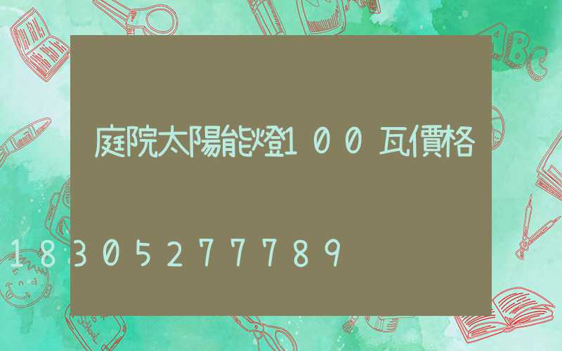 庭院太陽能燈100瓦價格
