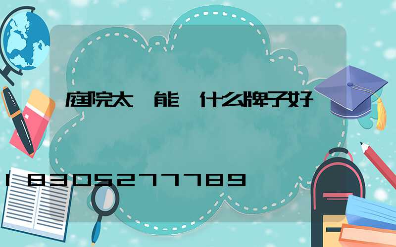 庭院太陽能燈什么牌子好