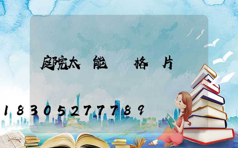 庭院太陽能燈價格圖片