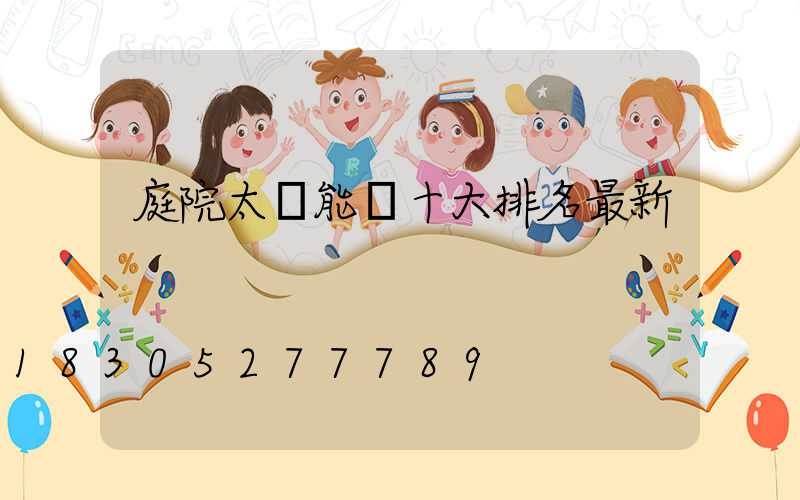 庭院太陽能燈十大排名最新