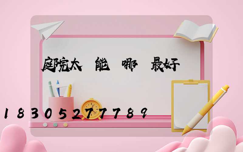 庭院太陽能燈哪種最好