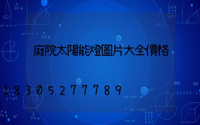 庭院太陽能燈圖片大全價格