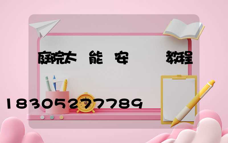 庭院太陽能燈安裝視頻教程