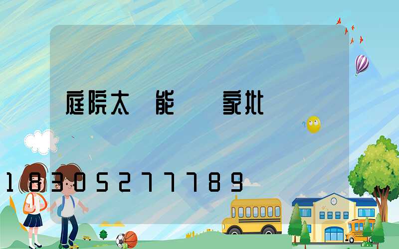 庭院太陽能燈廠家批發