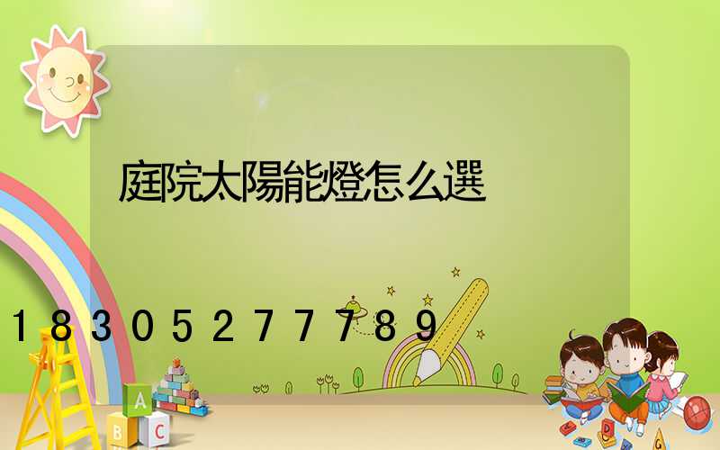 庭院太陽能燈怎么選