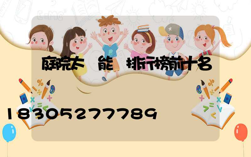 庭院太陽能燈排行榜前十名