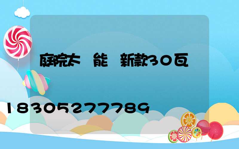 庭院太陽能燈新款30瓦