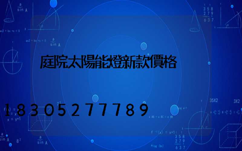 庭院太陽能燈新款價格