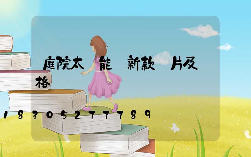 庭院太陽能燈新款圖片及價格