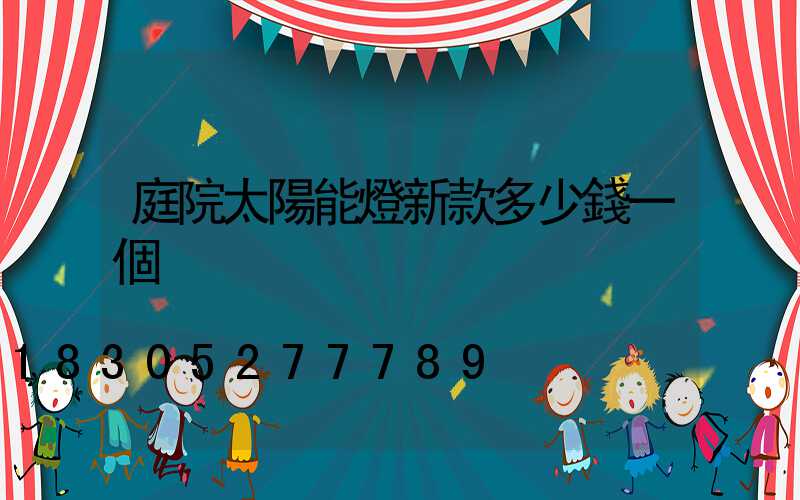 庭院太陽能燈新款多少錢一個