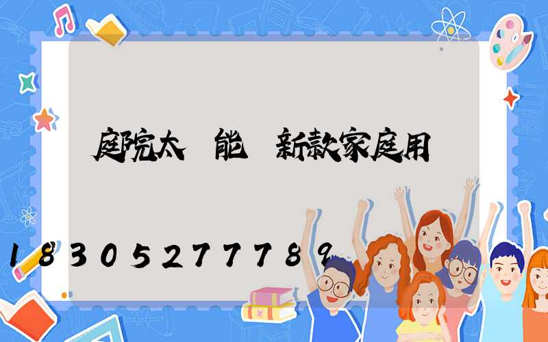 庭院太陽能燈新款家庭用