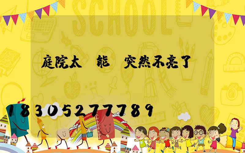 庭院太陽能燈突然不亮了