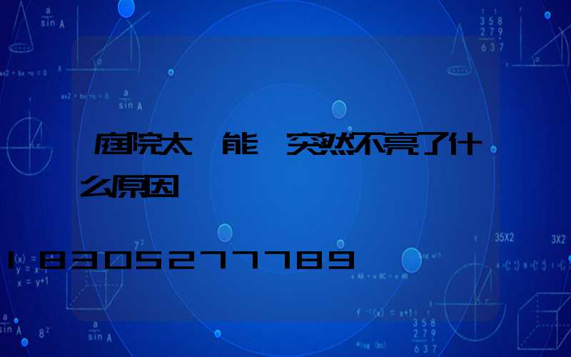 庭院太陽能燈突然不亮了什么原因