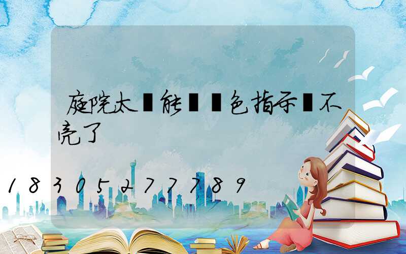 庭院太陽能燈紅色指示燈不亮了