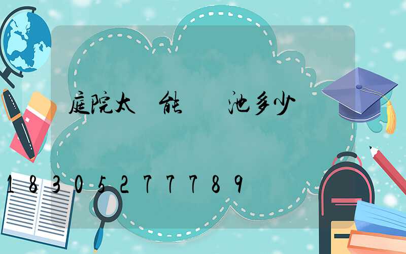 庭院太陽能燈電池多少錢