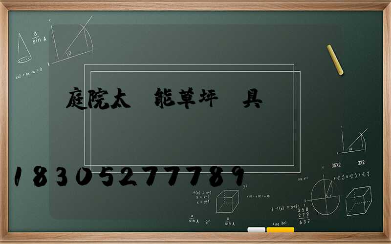 庭院太陽能草坪燈具