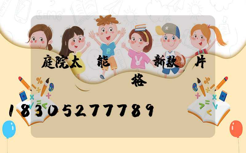 庭院太陽能裝飾燈新款圖片及價(jià)格