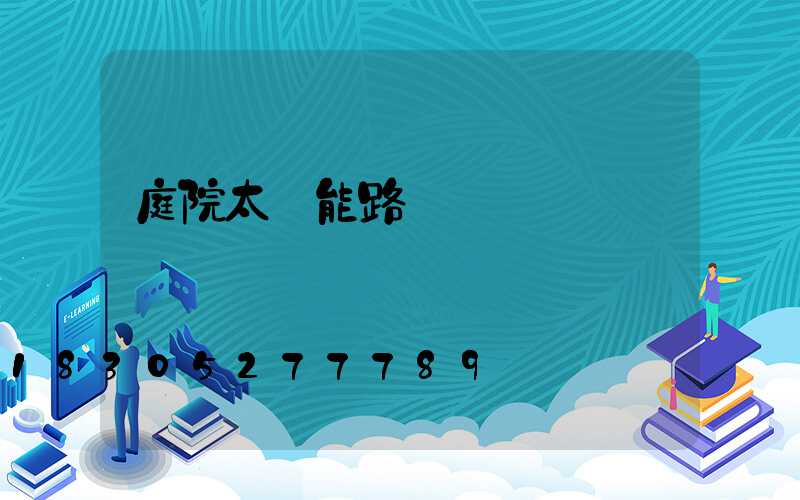 庭院太陽能路燈