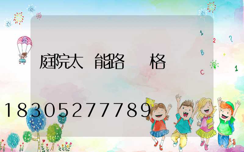 庭院太陽能路燈價格