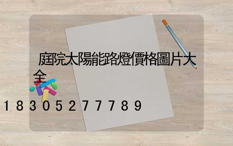 庭院太陽能路燈價格圖片大全