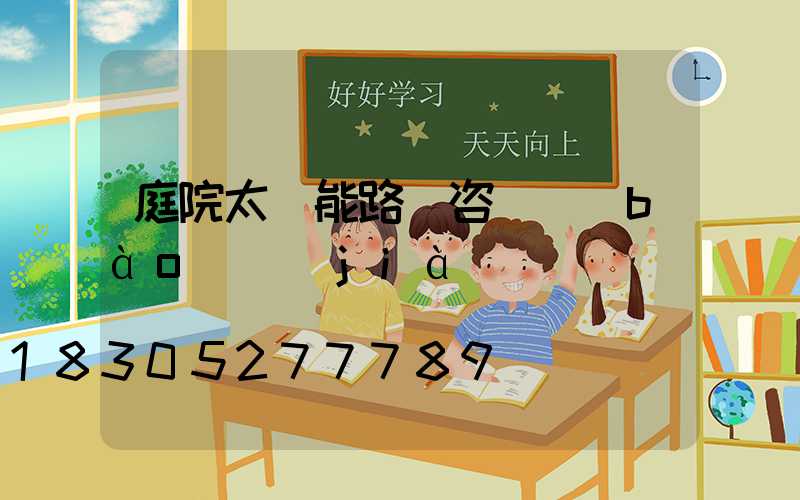 庭院太陽能路燈咨詢報(bào)價(jià)