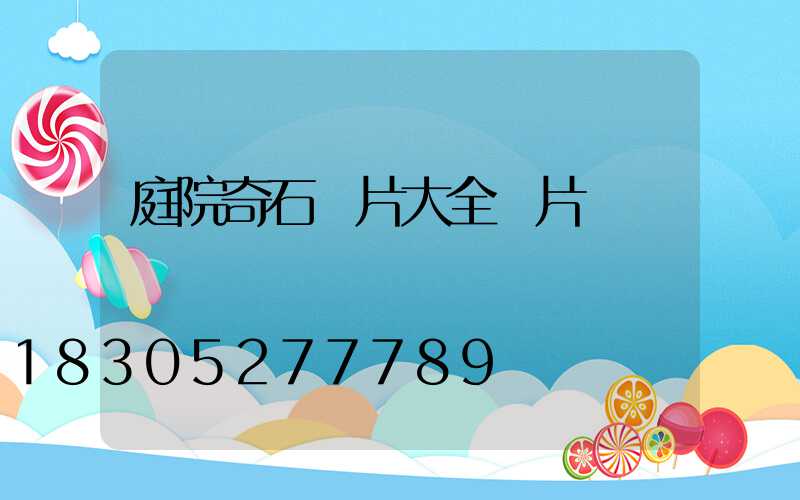 庭院奇石圖片大全圖片