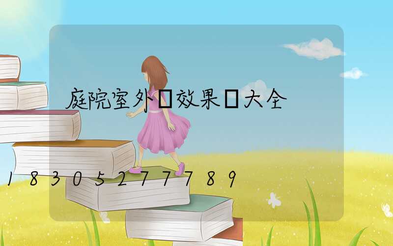 庭院室外燈效果圖大全