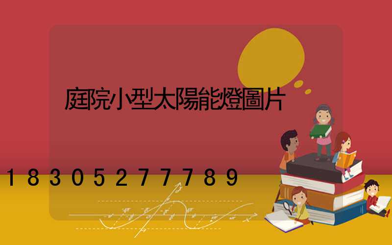 庭院小型太陽能燈圖片