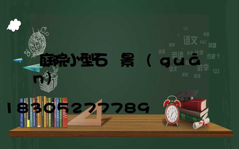 庭院小型石頭景觀(guān)