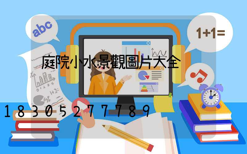 庭院小水景觀圖片大全