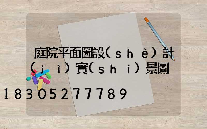 庭院平面圖設(shè)計(jì)實(shí)景圖