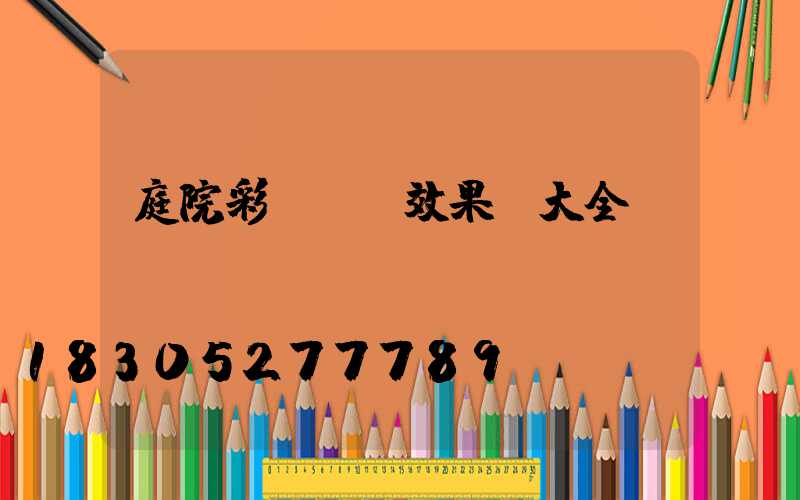 庭院彩燈裝飾效果圖大全