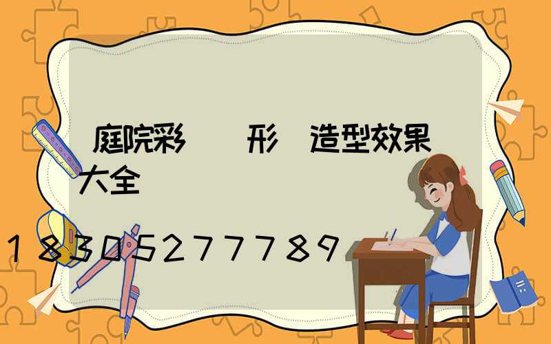 庭院彩鋼圓形門造型效果圖大全