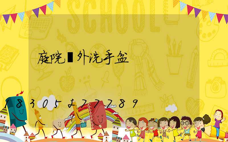 庭院戶外洗手盆