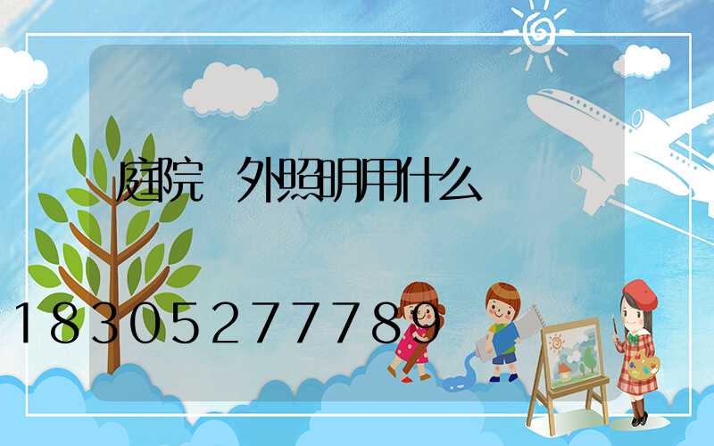 庭院戶外照明用什么燈