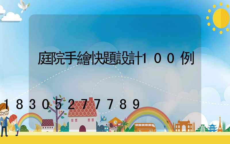 庭院手繪快題設計100例