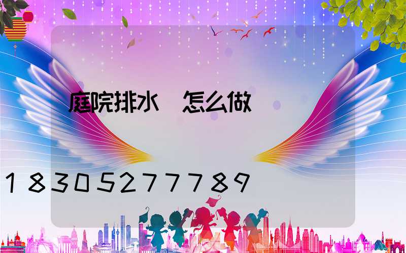 庭院排水溝怎么做