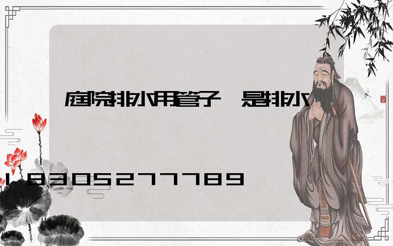 庭院排水用管子還是排水溝