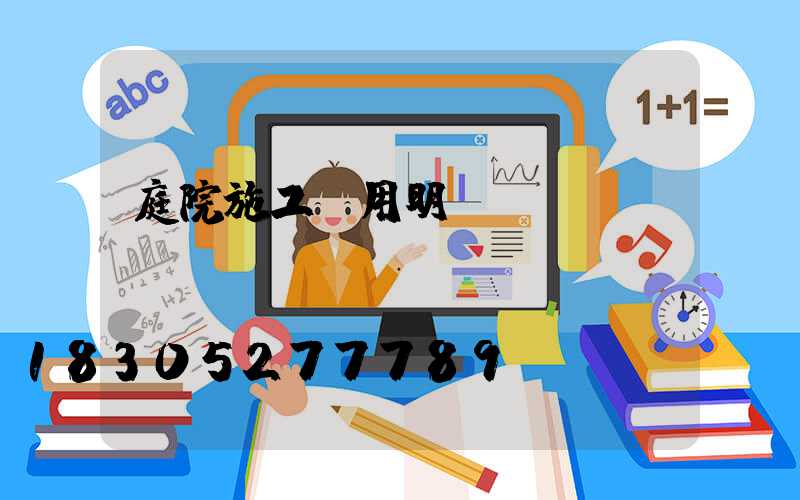 庭院施工費用明細