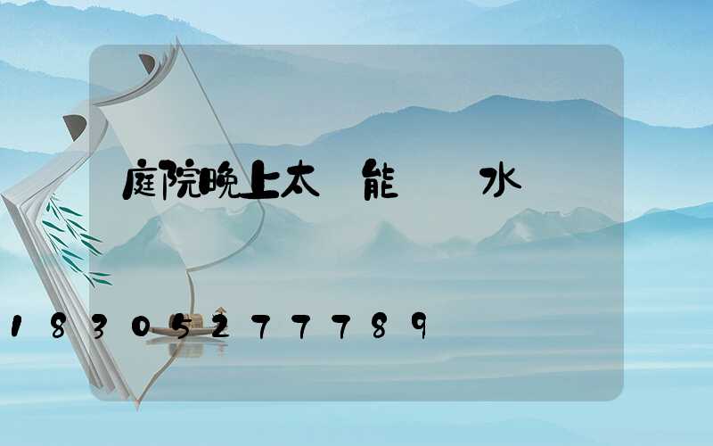 庭院晚上太陽能燈風水