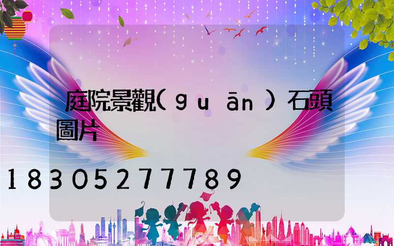 庭院景觀(guān)石頭圖片