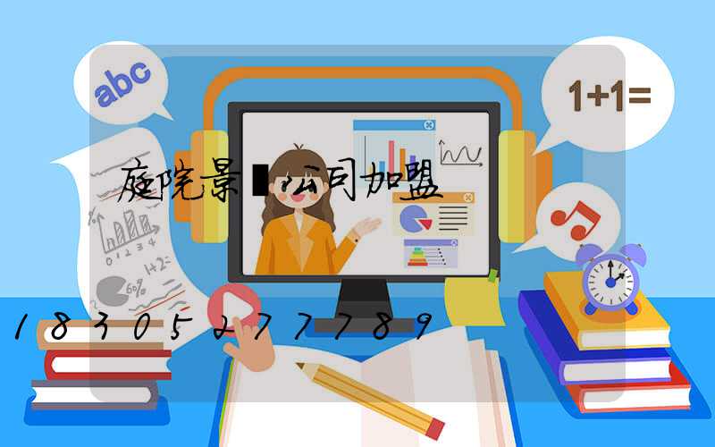 庭院景觀公司加盟