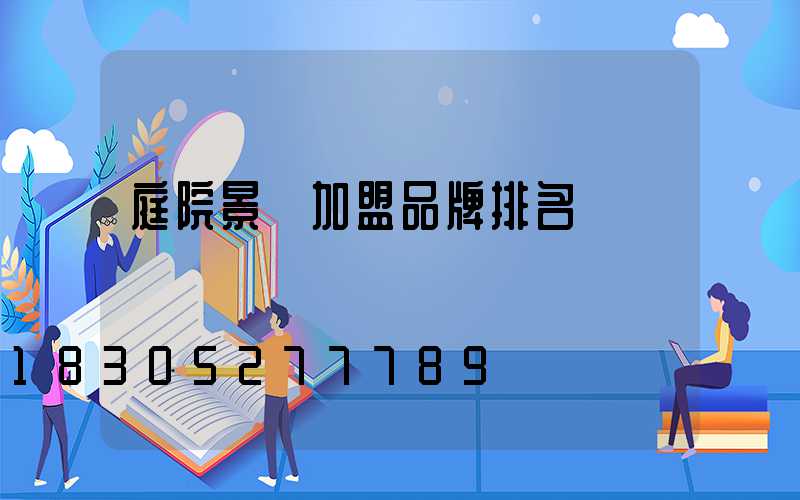 庭院景觀加盟品牌排名