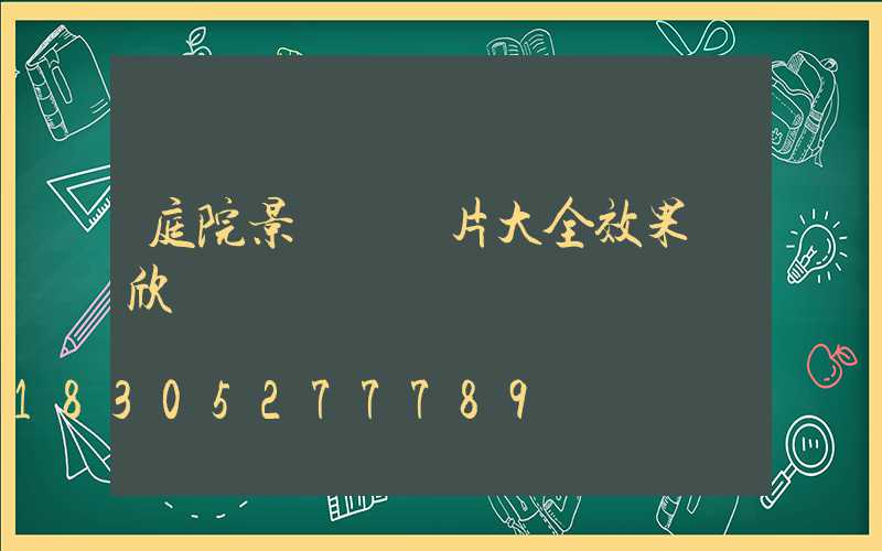 庭院景觀墻圖片大全效果圖欣賞