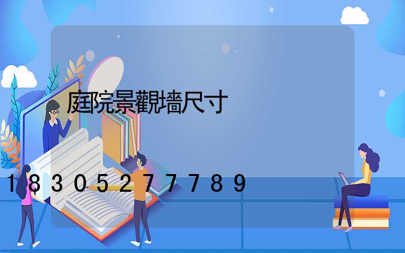 庭院景觀墻尺寸