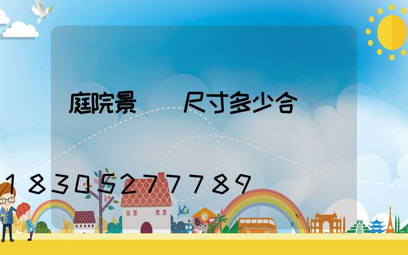 庭院景觀墻尺寸多少合適