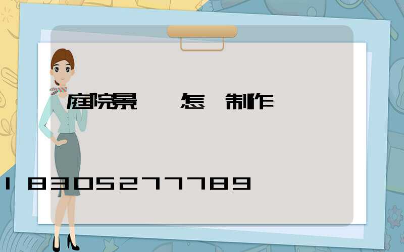 庭院景觀墻怎樣制作