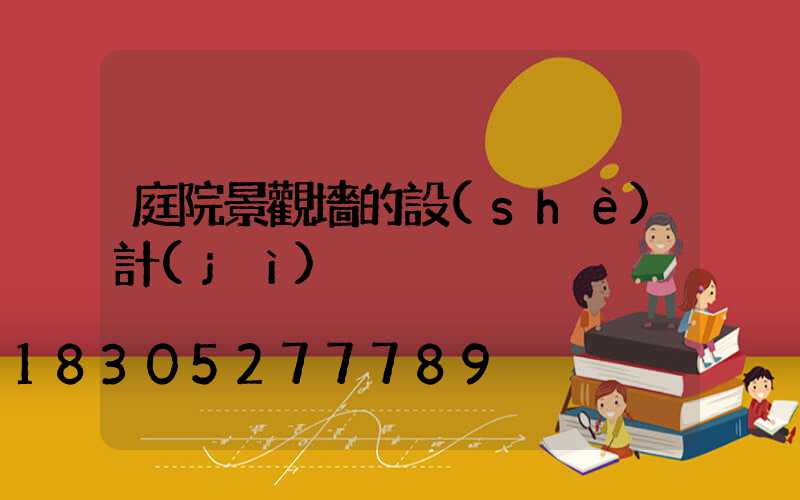 庭院景觀墻的設(shè)計(jì)